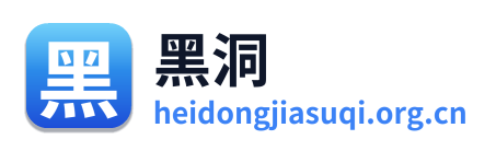 黑洞加速器